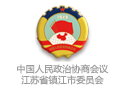鎮江市政協(xié)