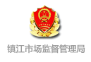 鎮江市新區市場(chǎng)監督管理局