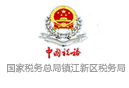 國家稅務(wù)總局鎮江新區稅務(wù)局